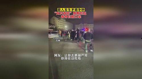 吵架吃瓜路人视频